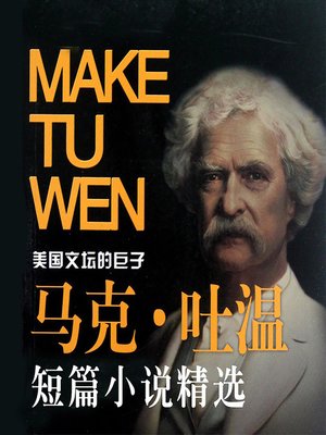 cover image of 马克吐温短篇小说精选 (Select Mark Twain Short Stories)